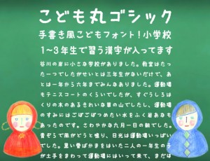 こちらは、ちょっとやんちゃな手描きフォント「こども丸ゴシック」