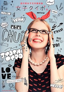 『 流行型女子文字素材集 女子タイポ。 』 