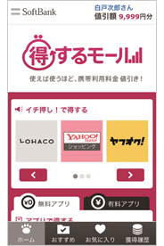 「得するモール」画面イメージ