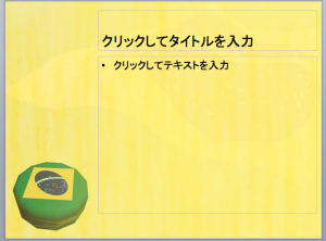 こちらは、画面の端にイラストが入っていて、いかにもスライドで使えそうなテンプレート。