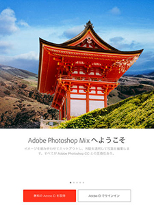 「Adobe Photoshop Mix」