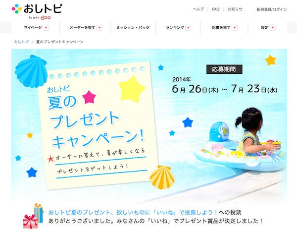 おしトピ 夏のプレゼントキャンペーン