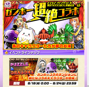 ガンホー超絶コラボ