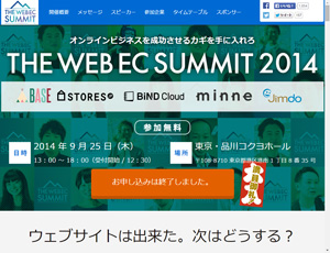 公式サイト  http://www.webecsummit.com/ 