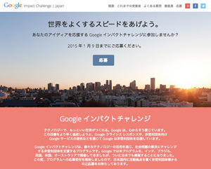 Googleインパクトチャレンジ公式サイト 