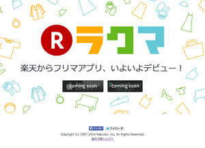 楽天がフリマアプリに参入、「ラクマ」ティザーサイト公開 - デザインってオモシロイ -MdN Design Interactive-