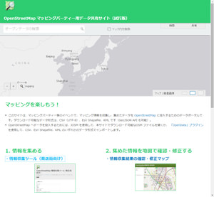 OpenStreetMap マッピングパーティー用データ共有サイト（試行版）