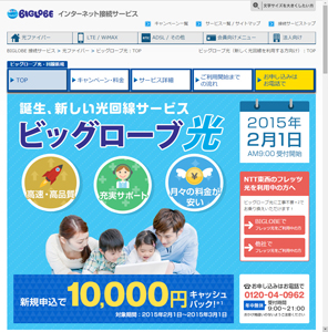 ビッグローブ光