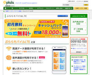 ぷららモバイルLTE