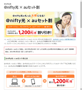 「＠nifty光 × auセット割」サービスページ