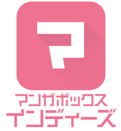マンガボックス インディーズ