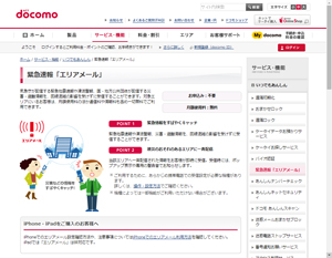緊急速報「エリアメール」