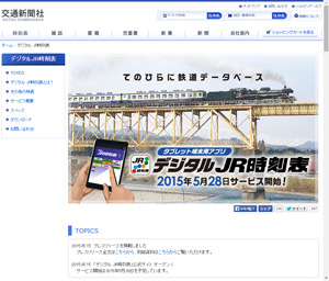 「デジタルJR時刻表」公式サイト