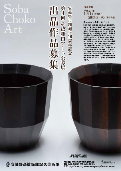 「第4回 そば猪口アート公募展」募集チラシ