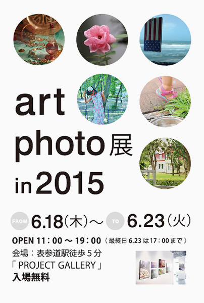 「Art Photo展 in 2015」 url. http://home.artphoto-lesson.com/artphoto-exhibition-2015