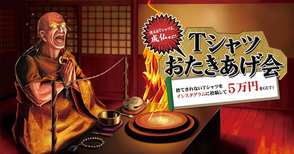 T1200「Tシャツおたきあげ会」