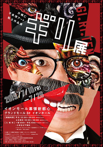 片桐仁 不条理アート粘土作品展「ギリ展」