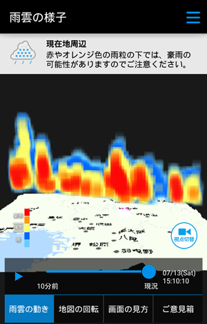 3D雨雲ウォッチ～フェーズドアレイレーダ～