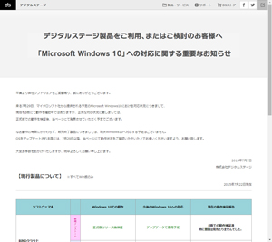 「Microsoft Windows 10」への対応に関する重要なお知らせ（デジタルステージ）