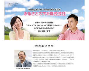 「ふるさとスマホ株式会社」公式サイト