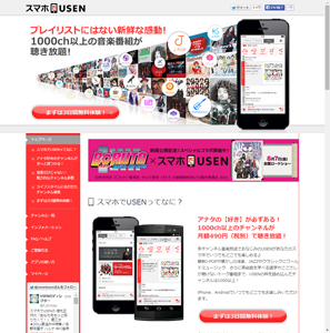 スマホでUSEN