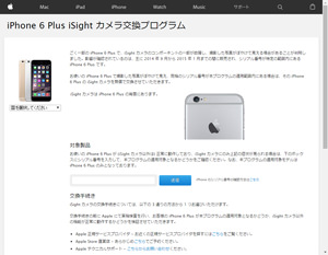 iPhone 6 Plus iSightカメラ交換プログラム