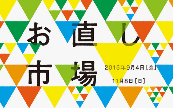 「お直し市場」