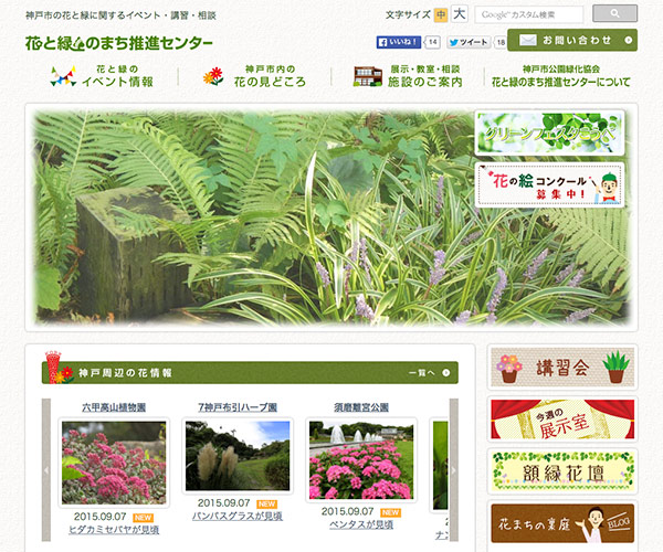 公益財団法人 神戸市公園緑化協会 花と緑のまち推進センター Webサイト url. http://www.kobe-park.or.jp/hanamidori/