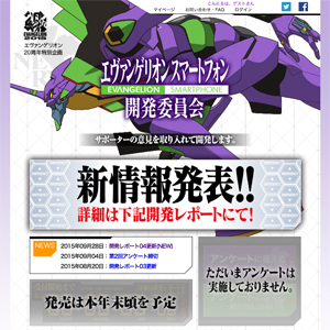 「エヴァンゲリオンスマートフォン」特設サイト