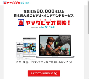 ヤマダビデオ powered by U-NEXT