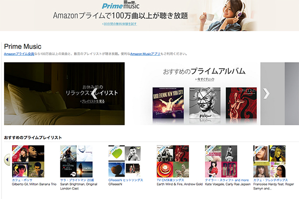  Amazon、100万曲以上にアクセスできるストリーミングサービス「Prime Music」を開始