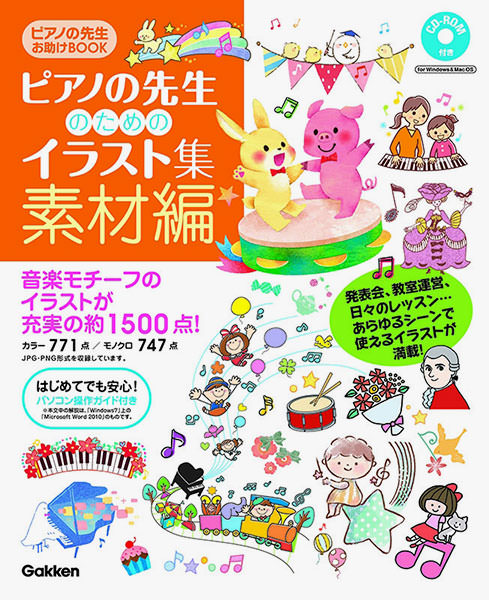 音楽にまつわる約1500点のデータを収録したcd Rom付きブック ピアノの先生のためのイラスト集 素材編 デザインってオモシロイ Mdn Design Interactive