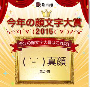 今年の顔文字2015