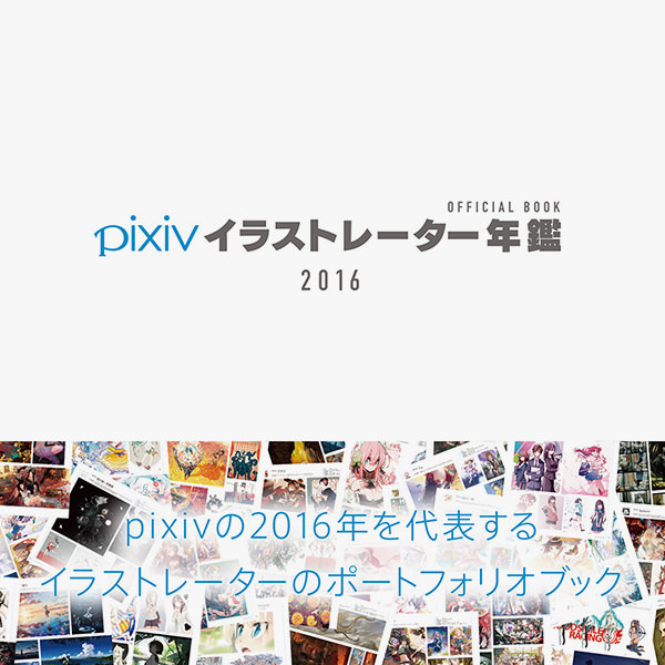 コミケでの先行販売もあり ピクシブのオフィシャル年鑑 Pixivイラストレーター年鑑16 デザインってオモシロイ Mdn Design Interactive