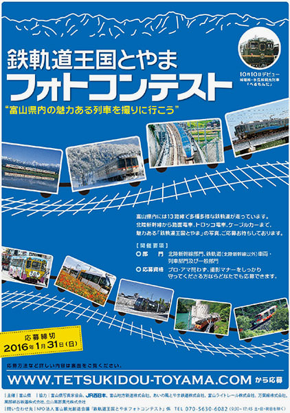 「鉄軌道王国とやまフォトコンテスト」チラシ