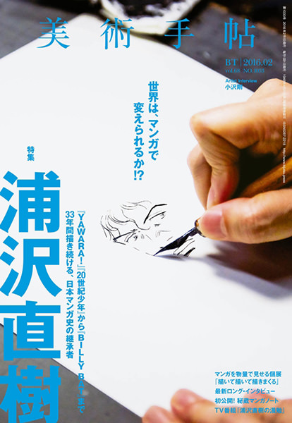 人気漫画家の浦沢直樹が考える 日本マンガの真髄 に迫った 美術手帖16年2月号 デザインってオモシロイ Mdn Design Interactive