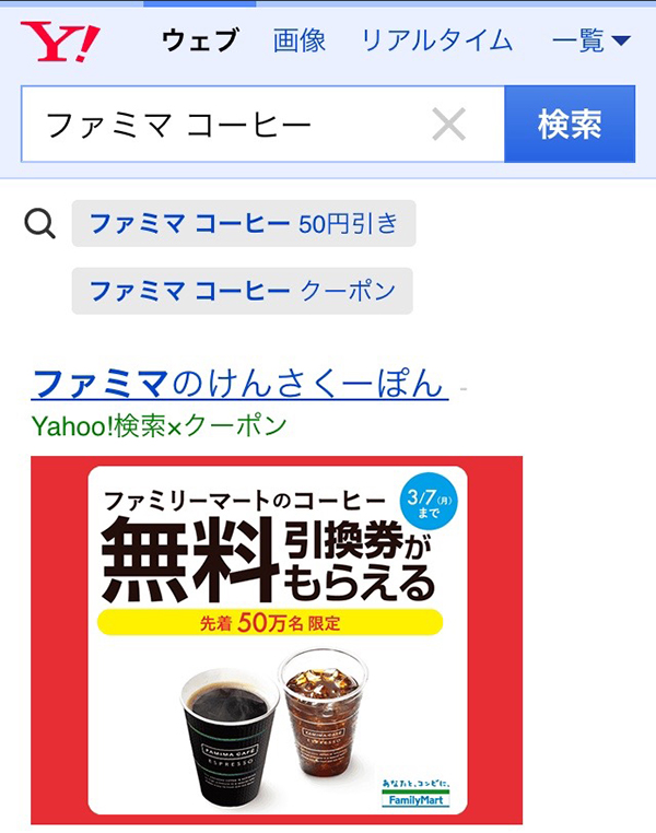 ファミマ コーヒー の検索でコーヒー1杯無料のキャンペーン ドーナツはクジ デザインってオモシロイ Mdn Design Interactive
