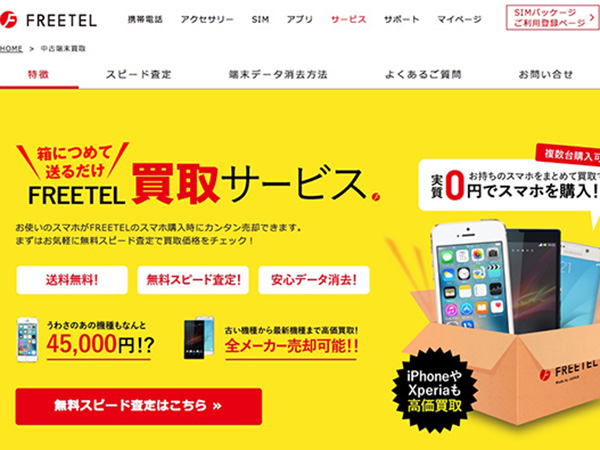 FREETEL買取サービス