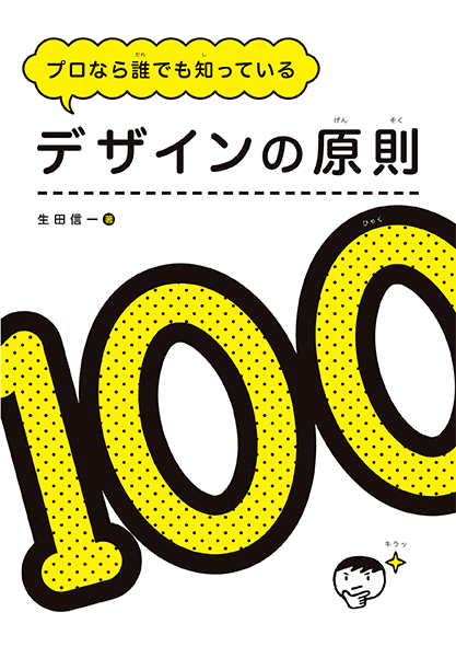 プロなら誰でも知っている デザインの原則100