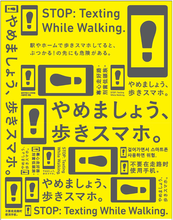 駅での歩きスマホ禁止キャンペーンが全国に拡大 11月1日から実施中 デザインってオモシロイ Mdn Design Interactive