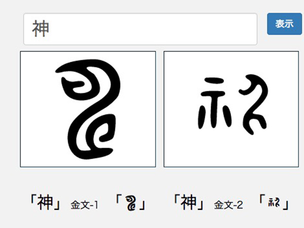 現代漢字を甲骨 金文などの古代文字に変換できる 白川フォント 公開 デザインってオモシロイ Mdn Design Interactive