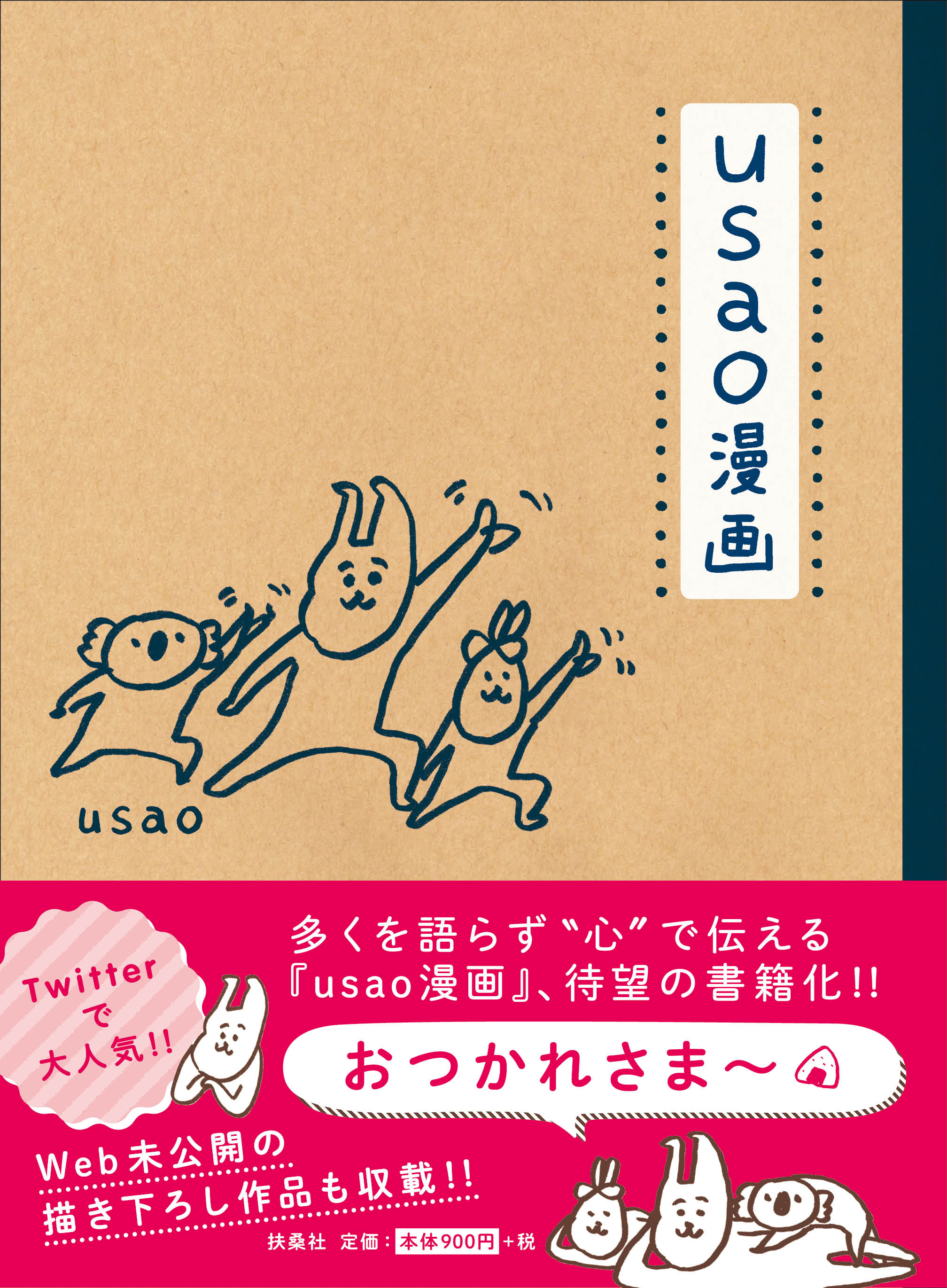 今大注目の癒しキャラクターusaoの Usao漫画 満を持して発売 こころあたたまる1冊 デザインってオモシロイ Mdn Design Interactive