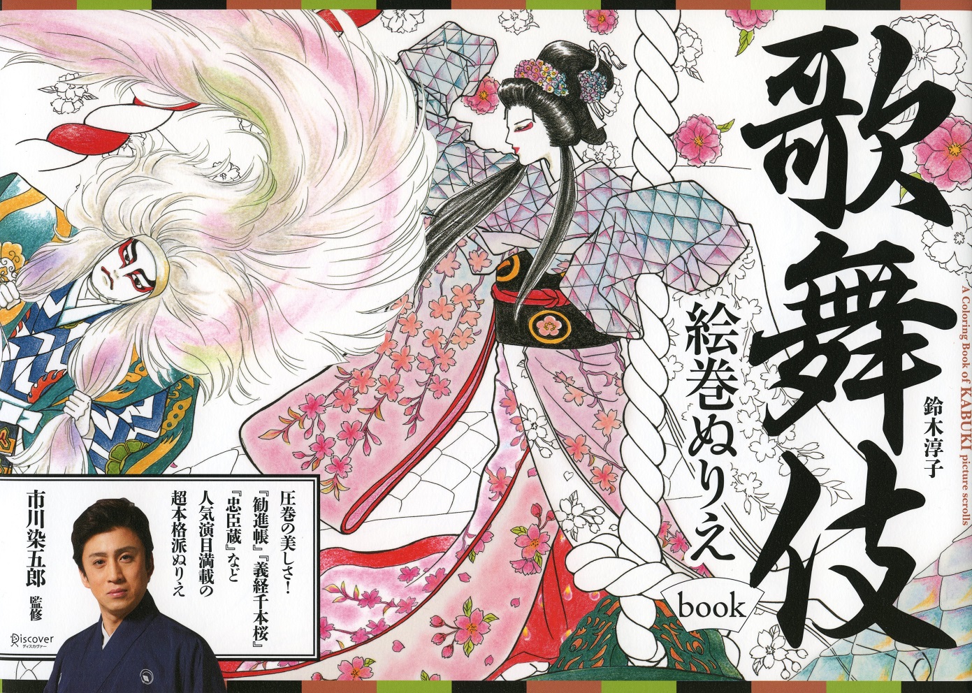 新しいコレクション 歌舞 伎 役者 の 世界 より興味深い壁紙hd