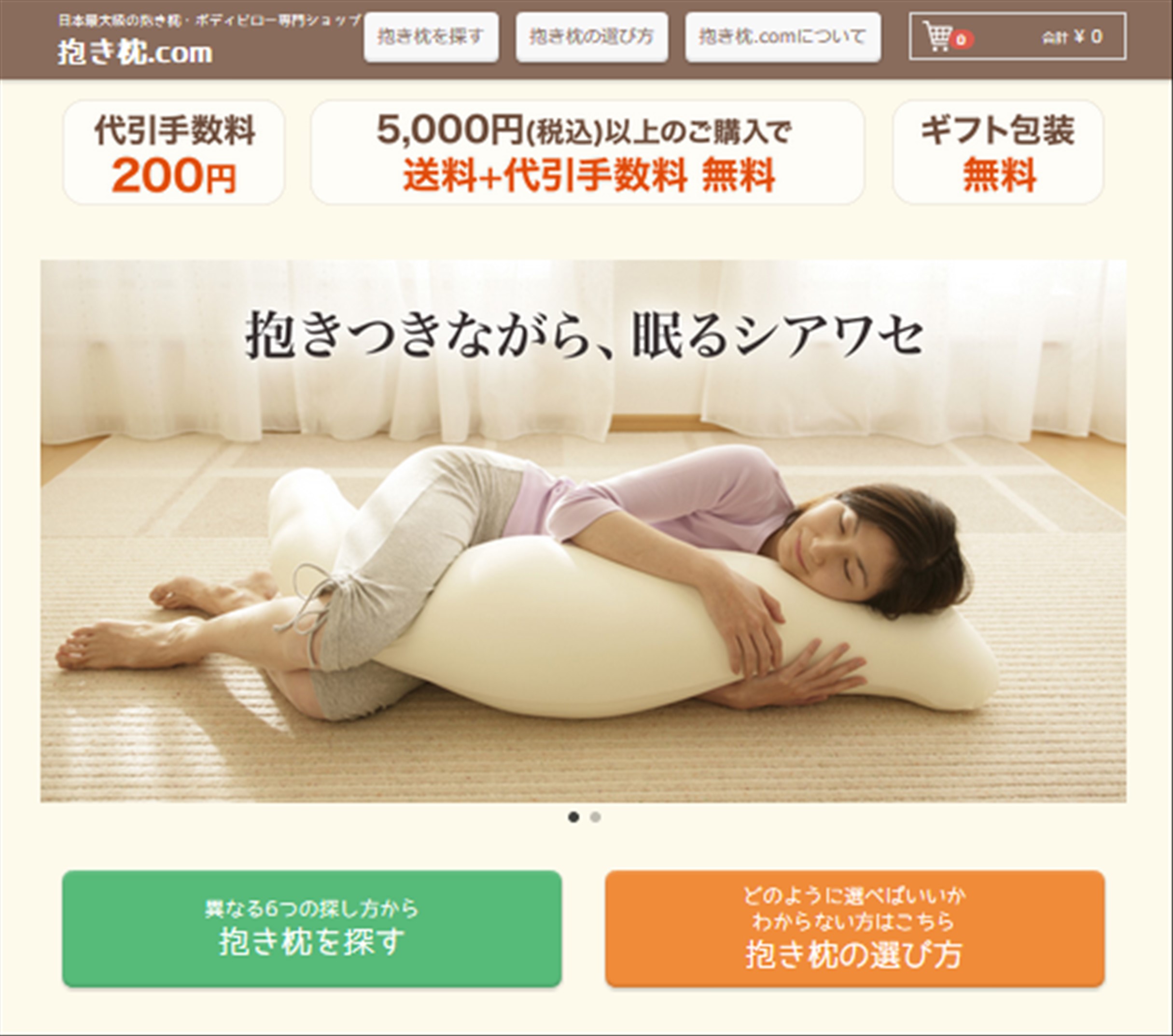 抱き枕専門webショップ 抱き枕 Com リニューアル グラフで視覚的に分かりやすく デザインってオモシロイ Mdn Design Interactive