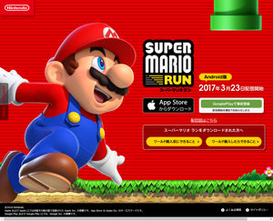 「Super Mario Run」公式サイト