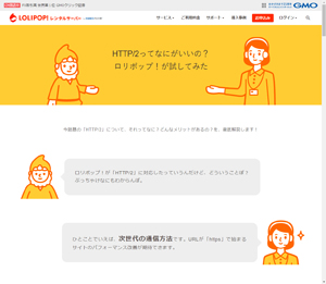 特別コンテンツ「HTTP/2ってなにがいいの？ロリポップ！が試してみた」