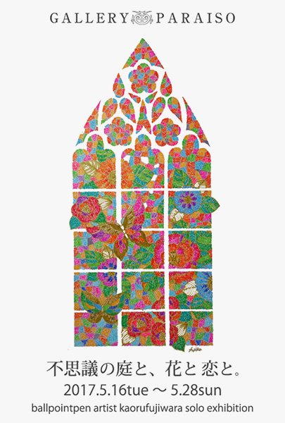 色鮮やかなボールペンイラストを描く藤原かおる氏の初個展 不思議の庭と 花と恋と デザインってオモシロイ Mdn Design Interactive