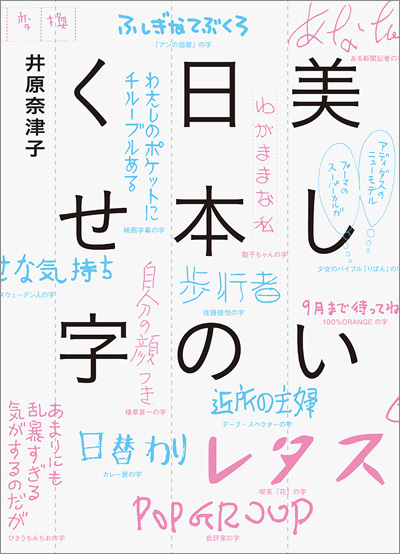 著名人の筆跡から名もなきメモまで「美しい日本のくせ字」 - デザイン 