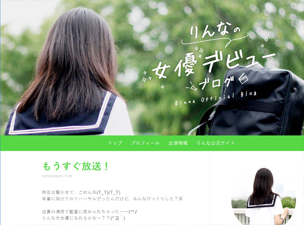 りんなの女優デビューブログ