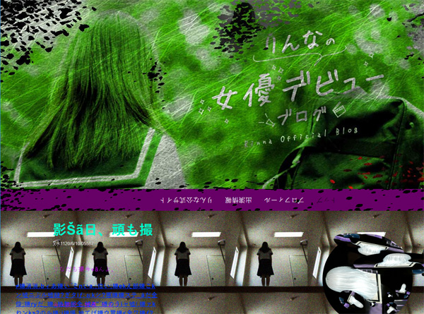 りんなの女優デビューブログ（恐怖ブログに変貌）